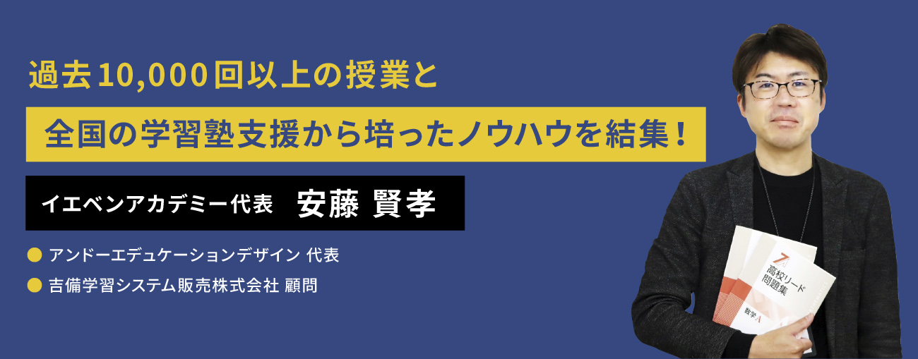 イエベンアカデミー代表　安藤賢孝