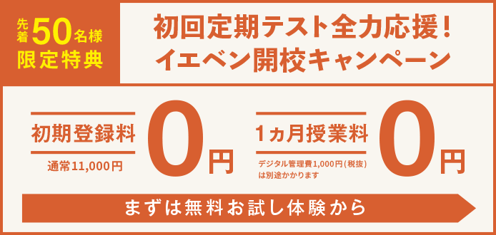 初回定期テスト全力応援!イエベンアカデミー開校キャンペーン