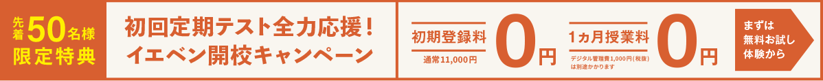 初回定期テスト全力応援!イエベンアカデミー開校キャンペーン